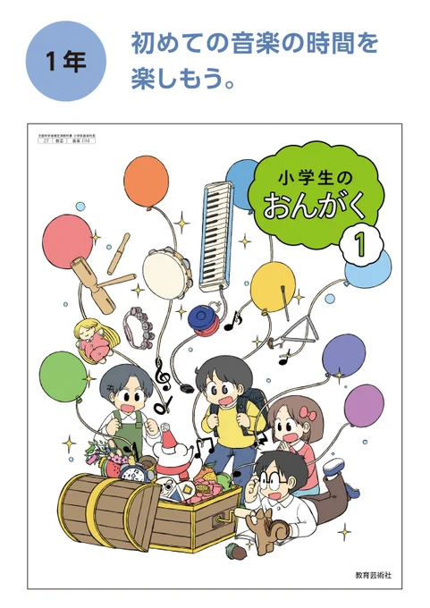 【お母さん、今年は音楽が日常!!】
漫画家・あらゐけいいち(@himaraya)さんが『小学生のおんがく』の表紙を担当した理由とは? 出版社に聞いてみました
https://t.co/d8XECBT423

画像:教育芸術社の公式サイトより 