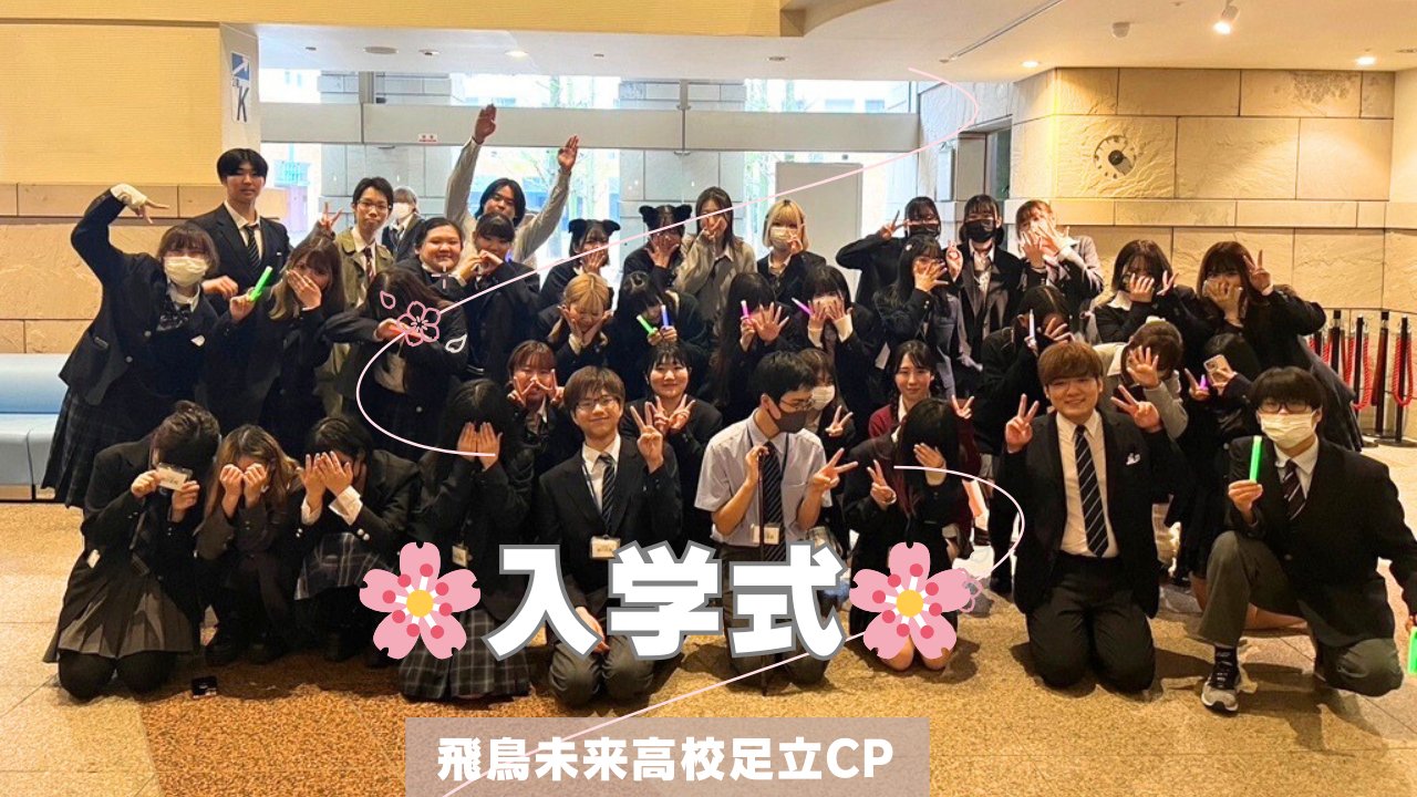 飛鳥未来高校 入学式 冬 夏 6点