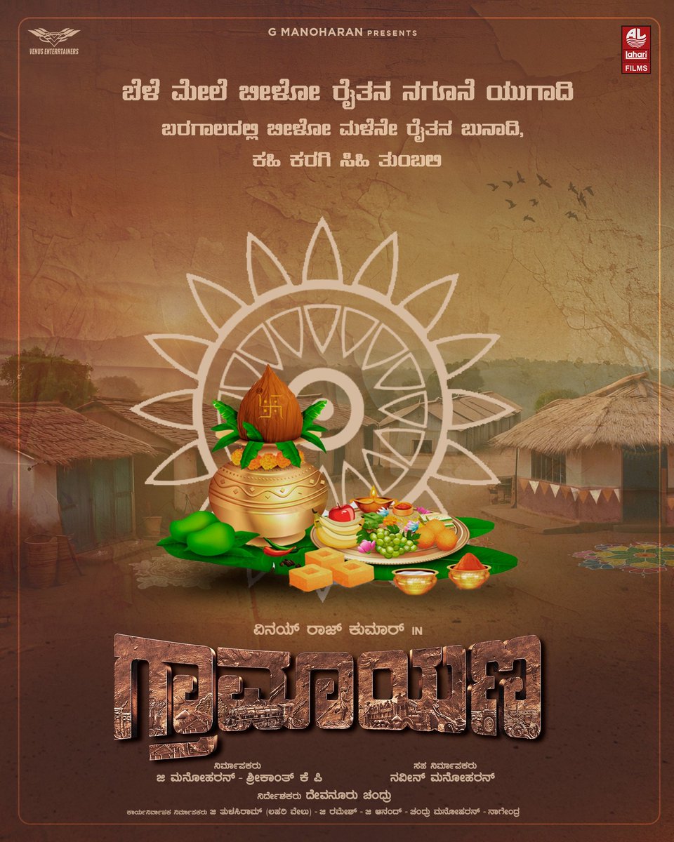 LahariMusic's tweet photo. ಬರಗಾಲದಲ್ಲಿ ಬೀಳೋ ಮಳೆನೇ ರೈತನ ಬುನಾದಿ, ಬೆಳೆ ಮೇಲೆ ಬೀಳೋ ರೈತನ ನಗೂನೆ ಯುಗಾದಿ
ಕಹಿ ಕರಗಿ ಸಿಹಿ ತುಂಬಲಿ
#ಗ್ರಾಮಾಯಣ ತಂಡದಿಂದ ಸರ್ವರಿಗೂ ಯುಗಾದಿ ಹಬ್ಬದ ಶುಭಾಶಯಗಳು
Team #Gramayan wishes Happy Ugadi to all
@vinayrajkumar @nimmamegha #DevanurChandru @laharifilm #GManoharan @kp_sreekanth #NaveenManoharan @enterrtainers @Poornac38242912 @laharimusic