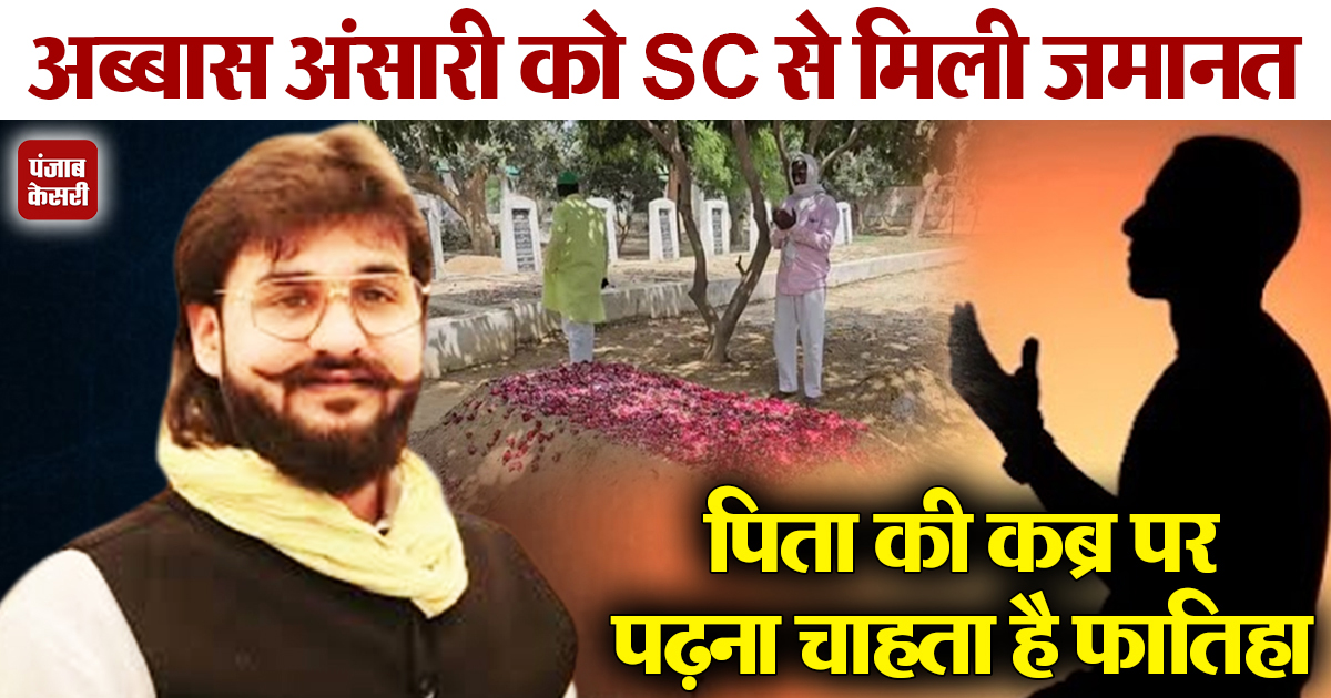 UPkesari's tweet image. मुख्तार के बेटे अब्बास अंसारी को मिली जमानत, पिता की कब्र पर फातिहा पढ़ने के लिए SC से मांगी थी इजाजत

#MukhtarAnsariDeath #abbasansari