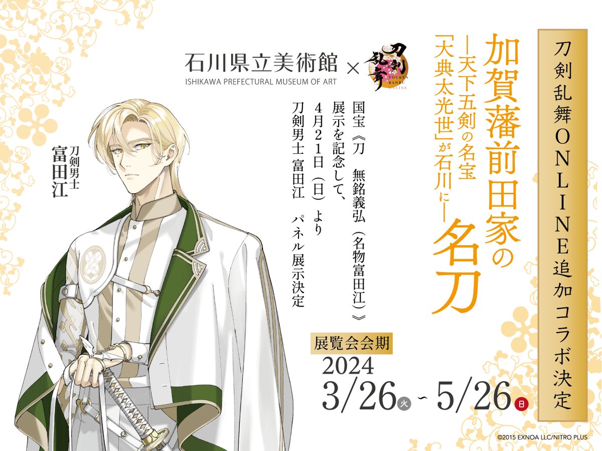 【#石川県立美術館 × #刀剣乱舞 ONLINE】 追加コラボ決定！ 国宝《刀 無銘義弘（名物富田江）》 の展示を記念して 4/21（日）より「刀剣男士 富田江」のパネルが 美術館2階コレクション展示エリアに設置されます。 ぜひお越しください！ #とうらぶ