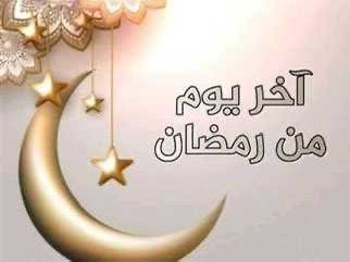 ٣٠ | رمضان ١٤٤٥ كان الرسول ﷺ يودع رمضان بقوله اللهم لا تجعله آخر العهد من صيامنا إياه فإن جعلته فأجعلني مرحوماً ولا تجعلني محروماً الحمدلله على التمام الحمدلله على البلاغ الحمدلله على الصيام والقيام اللهم اجعلنا ممن صام الشهر إيماناً و احتسابا وأدرك ليلة القدر وفاز بالآجر آمين