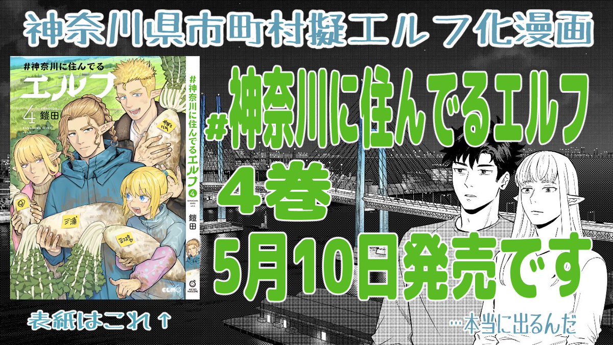 お待たせしました。
#神奈川に住んでるエルフ 4巻5月10日発売します！