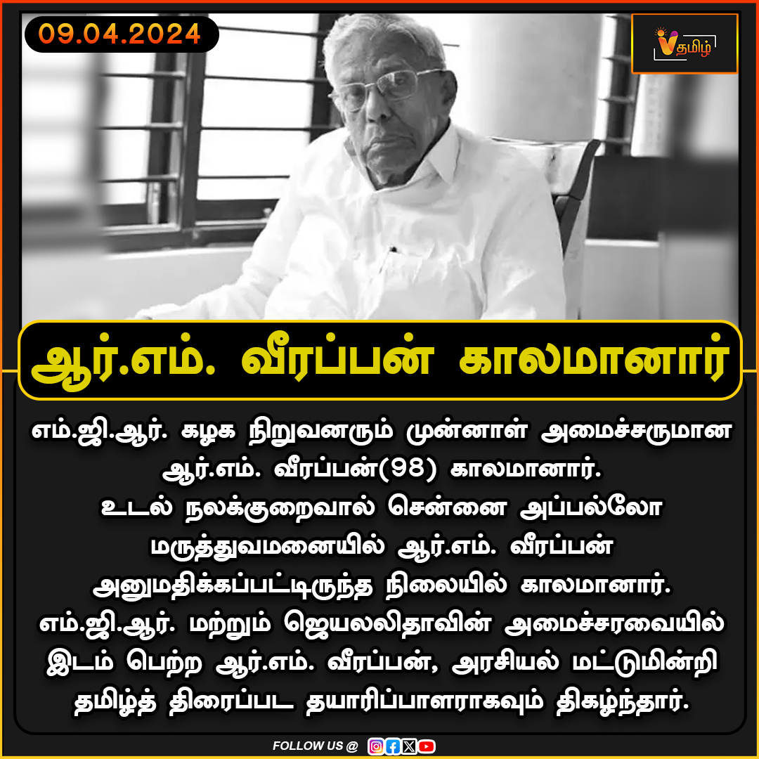 ஆர்.எம். வீரப்பன் காலமானார் | RM Veerappan | RIP
#vthamizh #vthamizhdigital #RMVeerappan #RIPRMVeerappan #RMVeerappanDeath