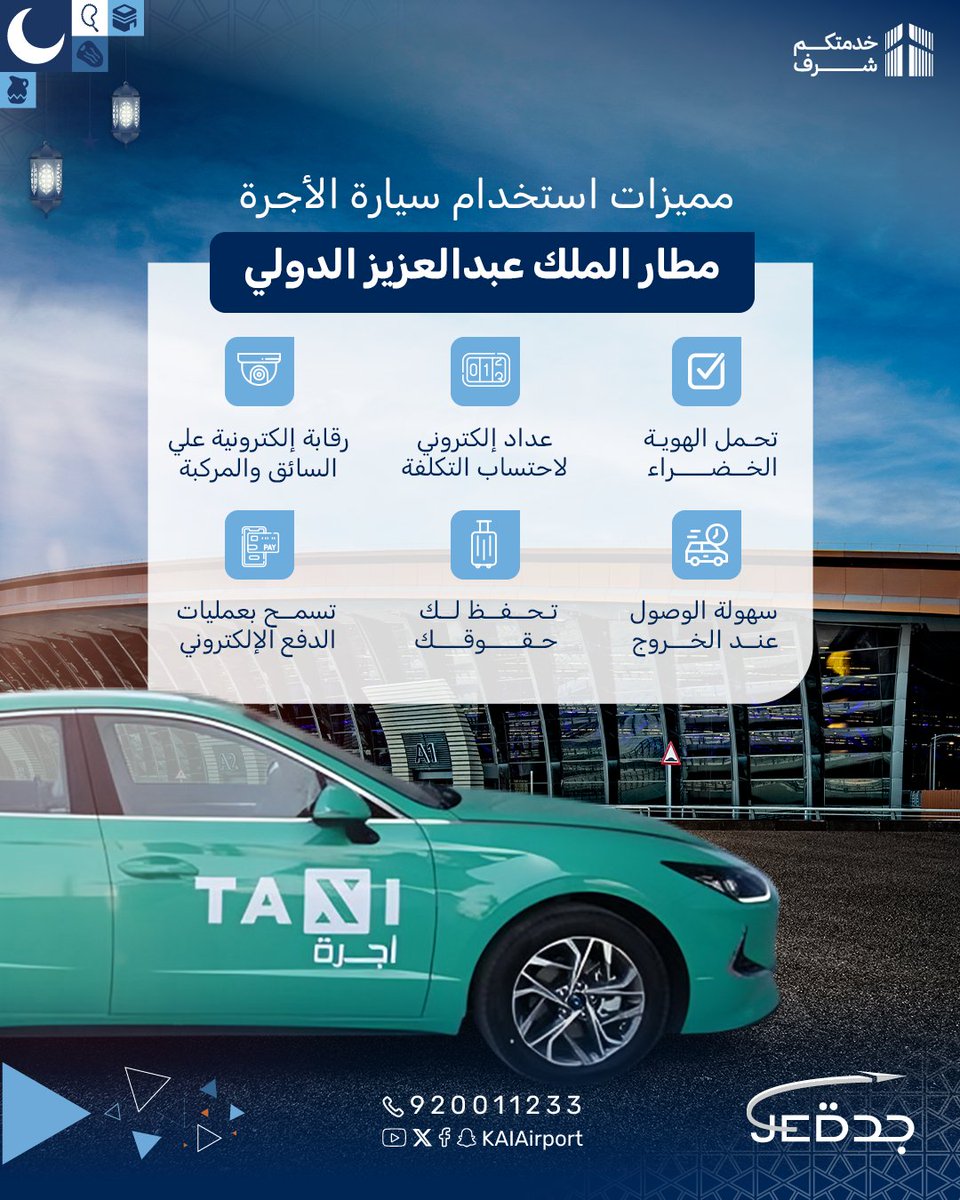 عزيزي المسافر،
مركبات الأجرة 🚕 في #مطار_الملك_عبدالعزيز ✈️توفر تجربة تنقل آمنة لك ولعائلتك.

#لاتركب_مع_غير_المرخص 
#خدمتكم_شرف