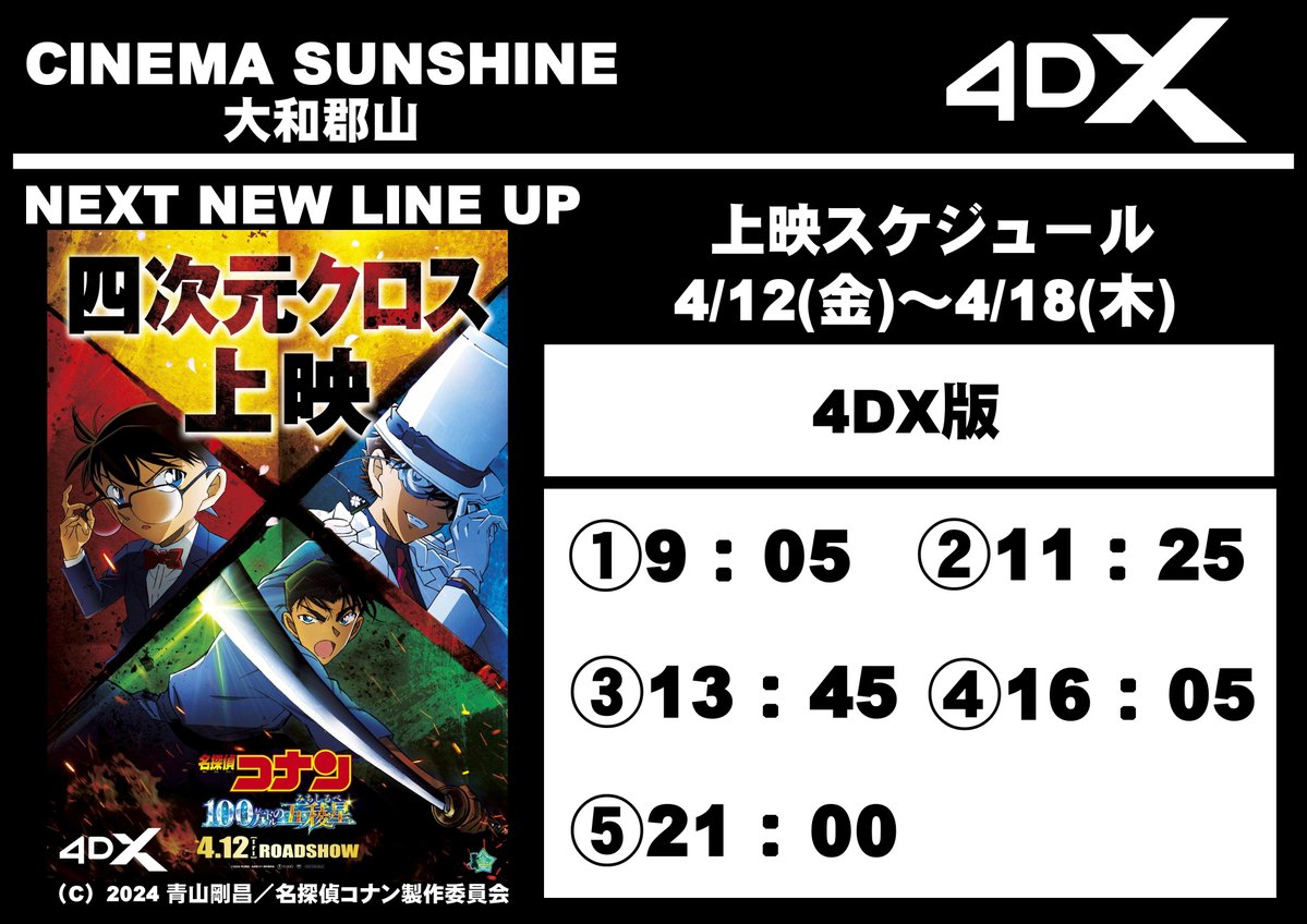 『＃名探偵コナン　 #100万ドルの五稜星《みちしるべ》』 ◤上映スケジュール◢ 🗓️4/12（金）～4/18（木） いよいよ今年も この季節もやってきました🌸 待ちに待った👀 ＼劇場版 名探偵コナン第27作目／ ついに明かされる　キッドの真実 ぜひ当劇場でご覧ください🏃‍♂️✨