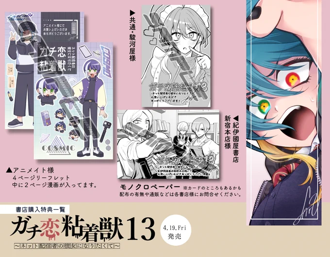 【宣伝】4月19日発売 「ガチ恋粘着獣」最新第13巻の書店特典など一覧です。
描き下ろし部分のweb公開があるかはまだ未定です!

▼アニメイト様予約
https://t.co/EO4QljCnc3 