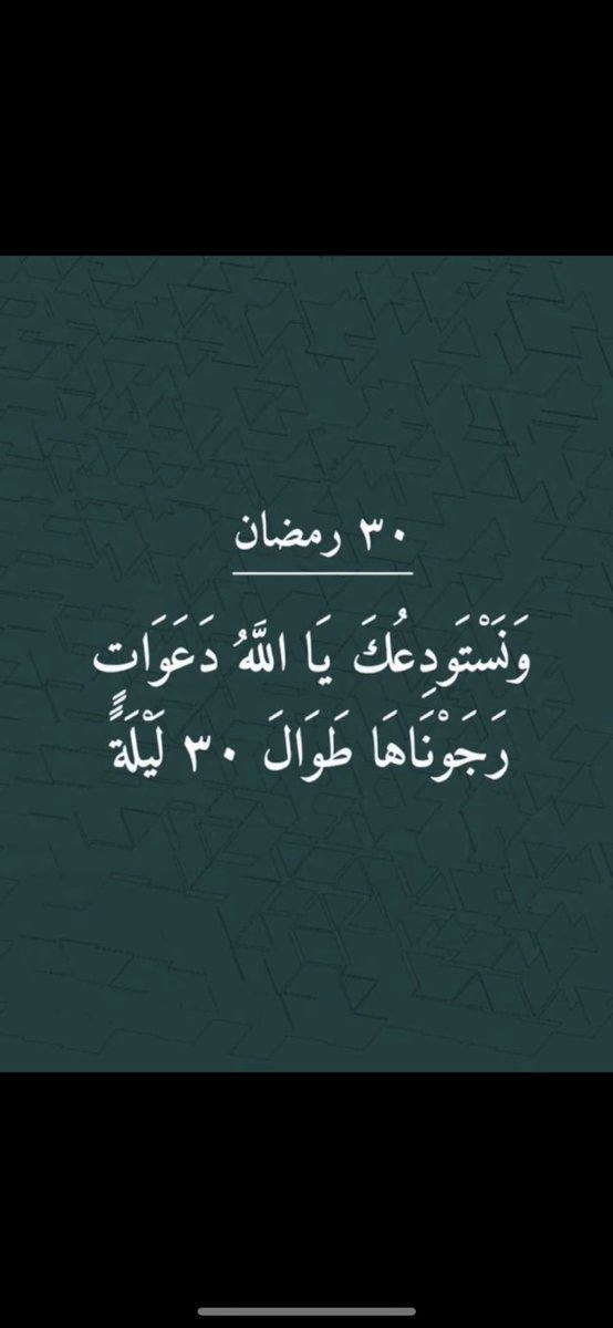 _GroupAjr1's tweet photo. #عيد_الفطر_المبارك #كل_عام_وانتم_بخير #وداعا_رمضان  #رمضان30_دعاء_العشر_الاواخر #رمضان30 https://t.co/Stuyy1WKAV