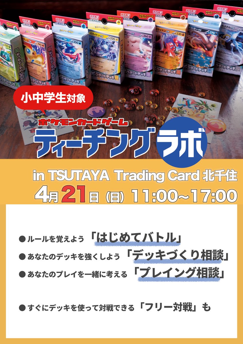 4月21日、東京・北千住の駅前、マルイの中にできたTSUTAYA Trading Card 北千住さんのフロアをお借りして、小中学生対象のティーチングラボを無料で開催します。 ポケモンカードゲームのルールを覚えたい方、デッキを作りたい方、プレイングに不安のある方。みんなまとめて面倒見ちゃうイベントです。