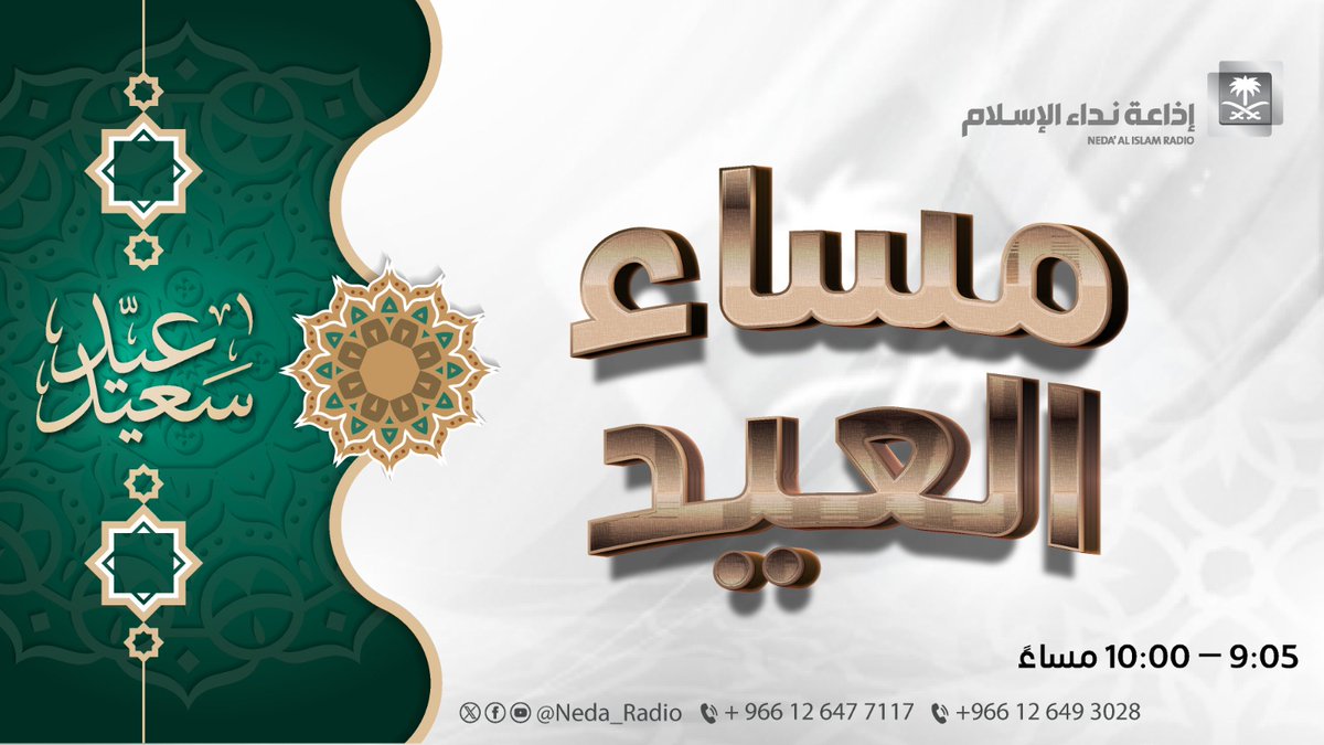 #برنامج_مساء_العيد | يأتيكم الساعة 9:05 مساًء مع وائل الصبحي. #كل_عام_وانتم_بخير #نداء_الاسلام #صوت_يسمعك