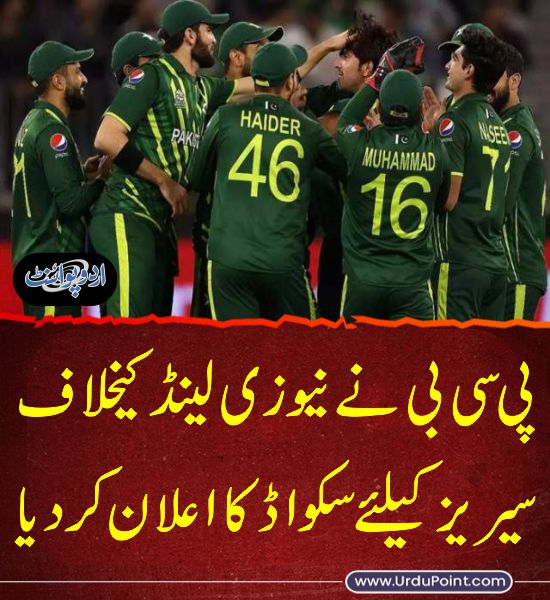 خبر کی مزید تفصیل جانئیے
urdupoint.com/n/3979076

@TheRealPCB #Cricket #PAKvsNZ #TeamPakistan