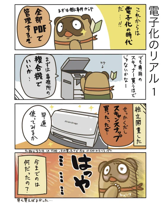 【電子化のリアル1】

たぬじろうが愛用しているScanSnapさんから、初PR案件いただきました!
普段の漫画に挟みながら、3回に分けて紹介を描いていきますー(まだ続くよ)
 案件関係なくマジでオススメです笑

 #PR #弁護士 #漫画が読めるハッシュタグ #たぬじろう #食っていけない弁護士 #ScanSnap 
