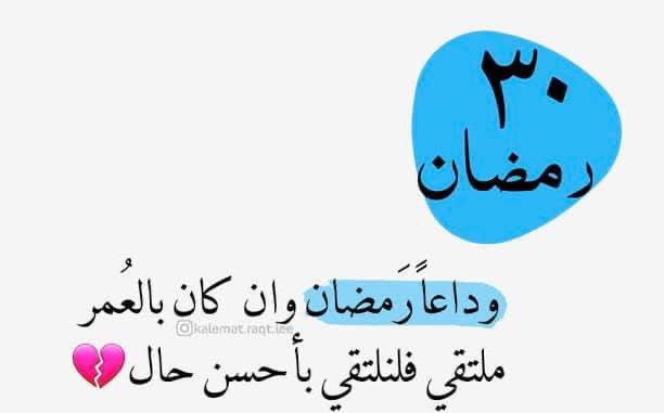 اللهم إجعل بنهاية هذا الشهر نهايه لأحزاننا , وإجبر بقلوبنا و عوضنا يالله 🤲