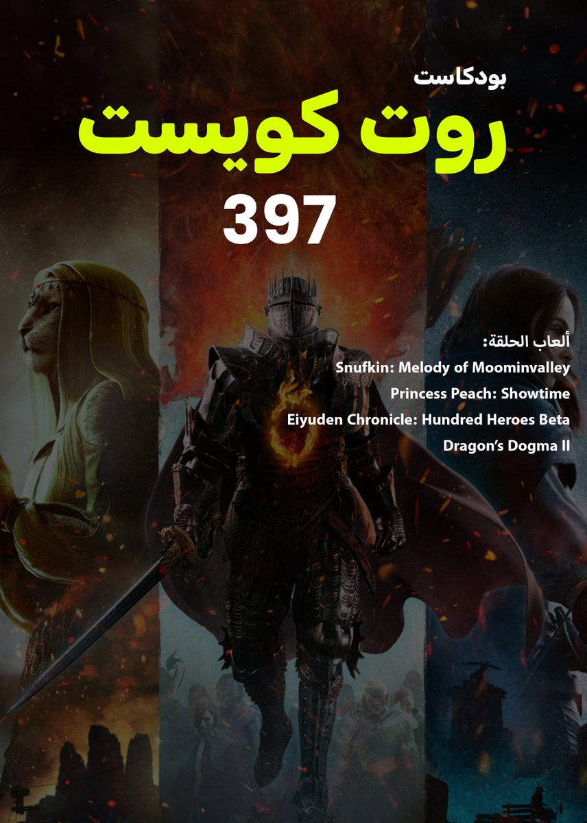 روت كويست 397: الدوقما
rootquest.net/podcast/3201

الرابط المباشر:
traffic.libsyn.com/groute101/RQ39…

والحلقة متوفرة على مختلف تطبيقات البودكاست
إستمتعوا ورتوتوا يا رفاق ومباركن عيدكم! ♥️