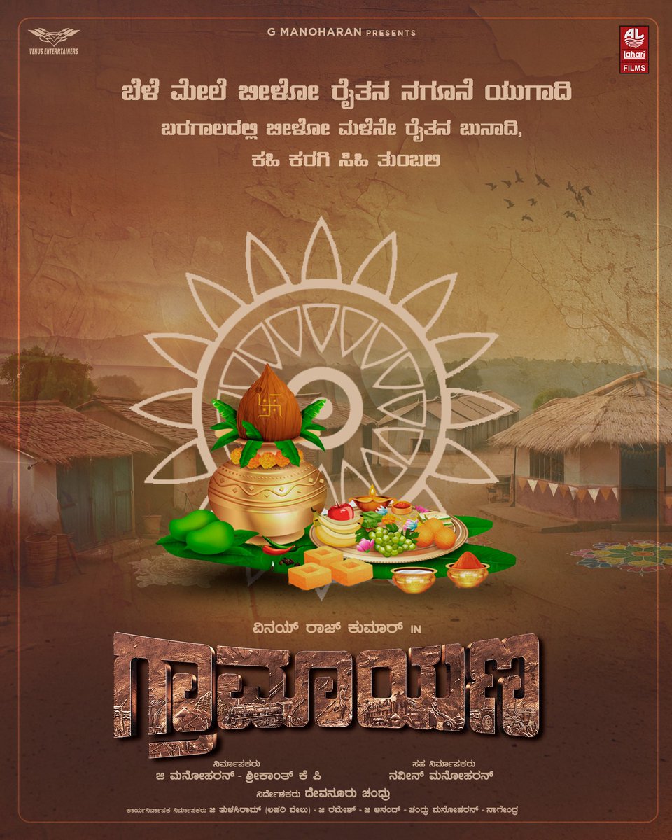 prk_17_03_75's tweet photo. ಬರಗಾಲದಲ್ಲಿ ಬೀಳೋ ಮಳೆನೇ ರೈತನ ಬುನಾದಿ,ಬೆಳೆ ಮೇಲೆ ಬೀಳೋ ರೈತನ ನಗೂನೆ ಯುಗಾದಿ
ಕಹಿ ಕರಗಿ ಸಿಹಿ ತುಂಬಲಿ
#ಗ್ರಾಮಾಯಣ ತಂಡದಿಂದ ಸರ್ವರಿಗೂ ಯುಗಾದಿ ಹಬ್ಬದ ಶುಭಾಶಯಗಳು
Team #Gramayan wishes Happy Ugadi to all
@vinayrajkumar @nimmamegha @laharifilm @kp_sreekanth @enterrtainers @Poornac38242912 @laharimusic https://t.co/36d1KnD7bO