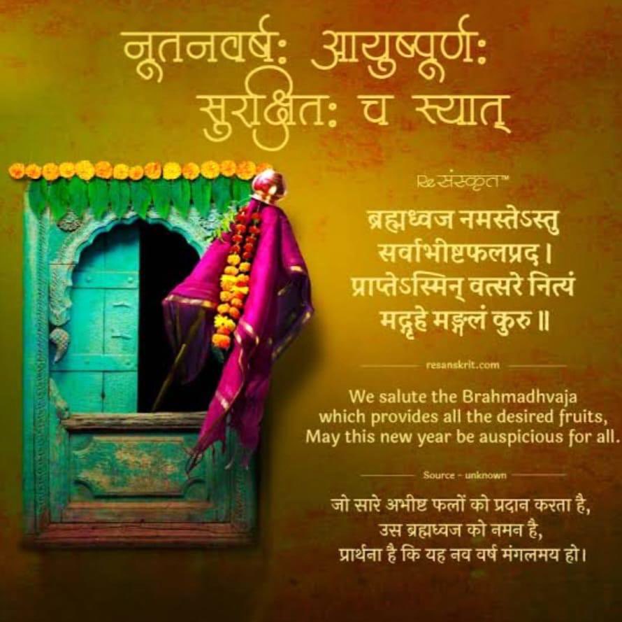 चैत्र शुक्ल प्रतिपदा अर्थात हिन्दू नववर्ष तथा चैत्र नवरात्री की हार्दिक शुभकामनाएं। #GudhiPadva #HinduNewYear #हिंदू_नववर्ष @AshiWords @HinduJagrutiOrg