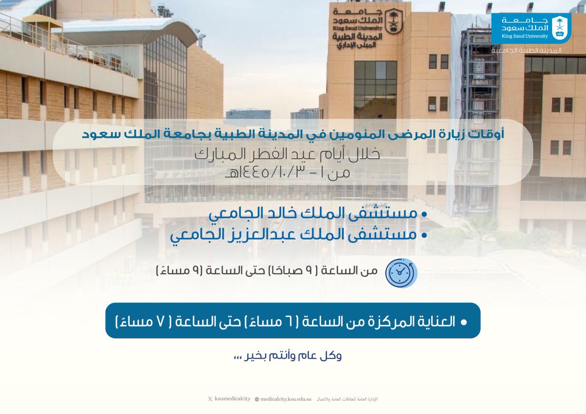 أوقات زيارة المرضى المنومين في #المدينة_الطبية بـ #جامعة_الملك_سعود خلال أيام #عيد_الفطر المبارك. وكل عام وأنتم بخير..