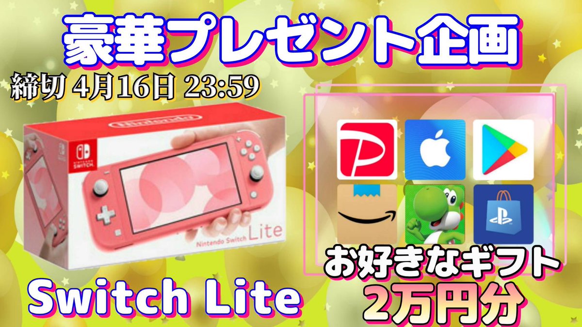 任天堂SwitchLite or ギフト券2万円

抽選で1名様にプレゼント企画
───────────────

（応募方法）
①このツイートRT
②↓のTwitterをフォロー
x.com/cryptokaikai?s…

（締切）
4/16 23時59分 まで