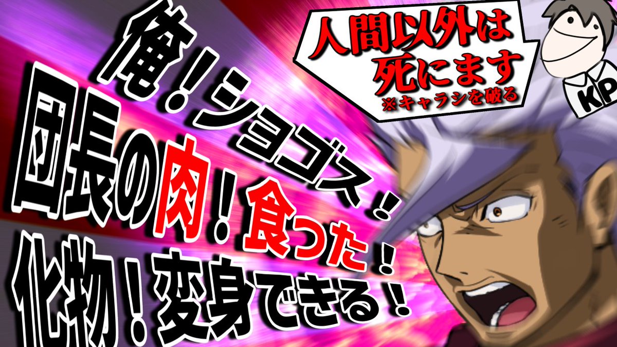 遅くなってしまいました🙇
約半年を詰め込んだ動画が出来ました。
励みになるので拡散してもらえると凄い嬉しいです！！
動画にコメントを貰えると更に嬉しいです！！！

【リプレイ動画】自作秘匿シナリオを化け物達が蹂躙するようです【新クトゥルフ神話TRPGxシノビガミ】

youtu.be/DiXpRbP02YY