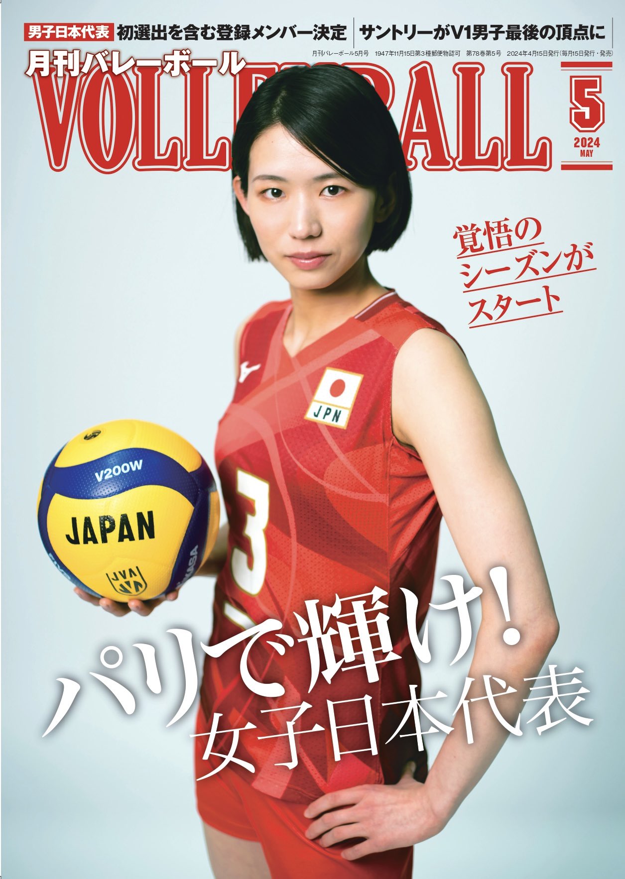 月刊バレーボール　まとめ売り　29冊 月刊バレーボール2冊セット 2016年 石川祐希 - メルカリ