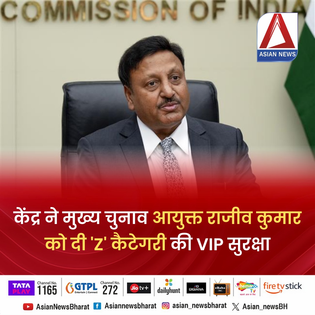 Asian_newsBH's tweet image. केंद्र ने मुख्य चुनाव आयुक्त राजीव कुमार को दी &apos;z&apos; कैटेगरी की VIP सुरक्षा

#electioncomission2024 #vipservices #zsecurity #LokSabhaElection #AsianNewsBharat #TodayNews #HindiNews #BreakingNews #TopNews #ElectionTopNews #RaipurNews