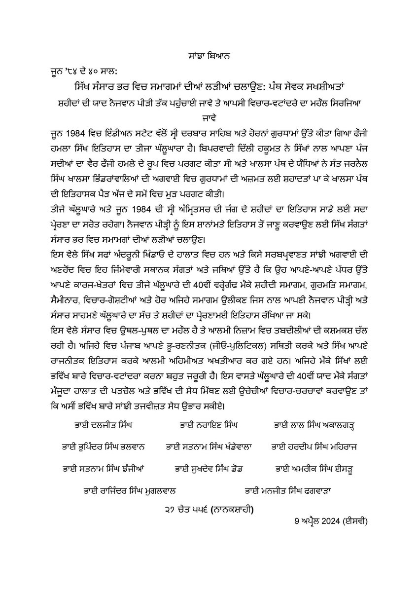 This June marks 40th anniversary of Third Ghallughara (holocaust) of Sikh history when Indian forces attacked Sri Darbar Sahib, Sri Akal Takht Sahib and other Gurdwaras in Punjab and adjoining states. @PanthSewak_ call upon Sikh Sangat to hold series of commemorative samagams.