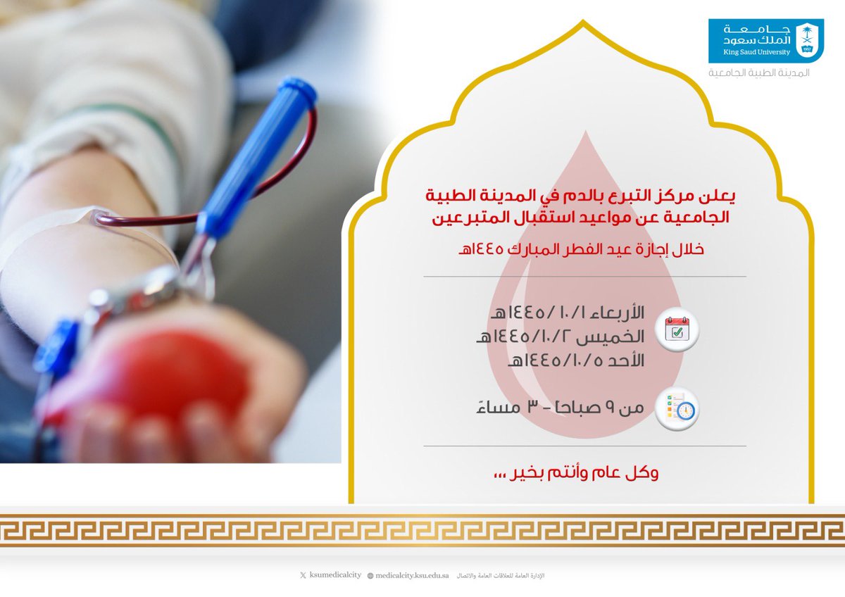يعلن مركز التبرع بالدم في #المدينة_الطبية بـ #جامعة_الملك_سعود عن مواعيد استقبال المتبرعين خلال أيام #عيد_الفطر المبارك..