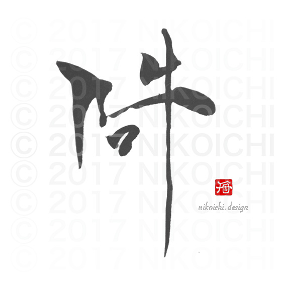 阿吽　の！ 

#二個一文字 

の２です＾０＾  

#NIKOICHI 
#kanjiart 
#japaneseart 
#japanesestyle 
#shodo 
#digitalart 
#漢字アート
 #書道

instagram.com/p/C5c9PUCJLGv/…