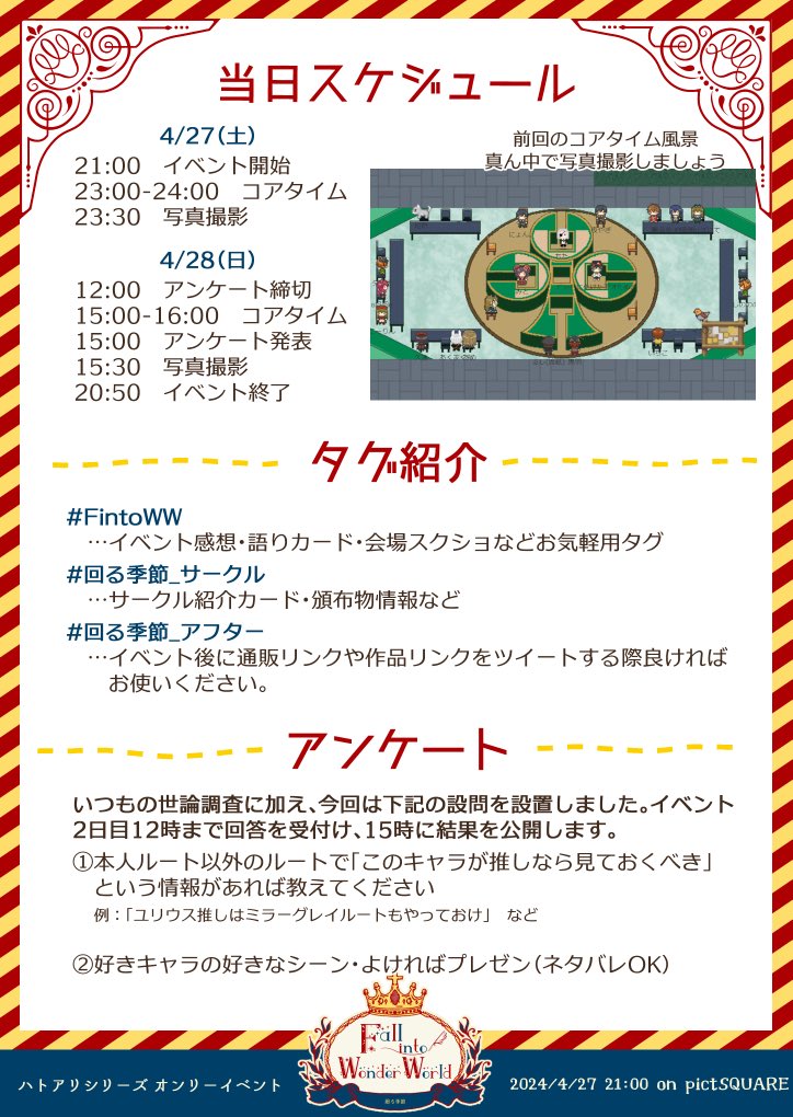 web_wonderworld's tweet photo. 📣【全員向け】イベント当日のお知らせとアンケートのお知らせです。今回も一緒に楽しめたら嬉しいです！
⬇️アンケート 4/28まで
https://t.co/YVmQc3sX6g

※タグ確認用
#FintoWW
#回る季節_サークル
#回る季節_アフター https://t.co/rRWwptD0Qp