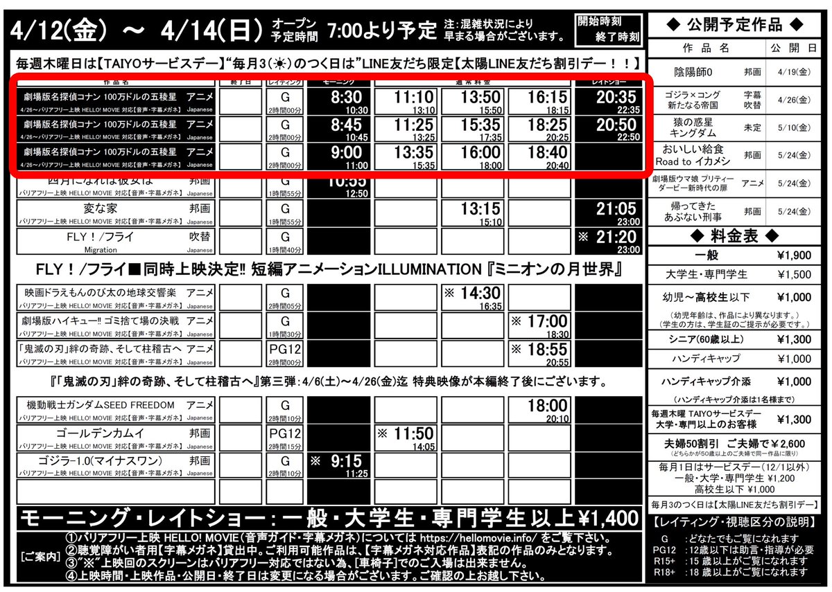 100万ドルの五稜星」、我らがシネマ太陽函館は1日14回上映！がんばった！