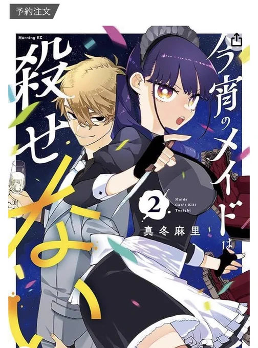 今宵のメイドは殺せない 第2巻

明日4月10日(水)発売!
電子版は深夜0時から購入できます!
描き下ろしおまけ漫画あり🍫

Amazon👇
https://t.co/wnuuf69M33
楽天👇
https://t.co/PCG2tqv5CO 