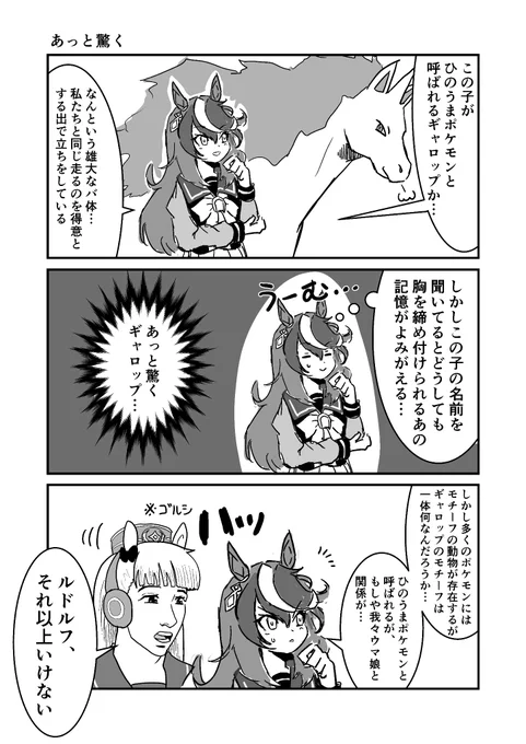 ウマ娘とポケモン
あっと驚く
#ウマ娘 #漫画が読めるハッシュタグ 