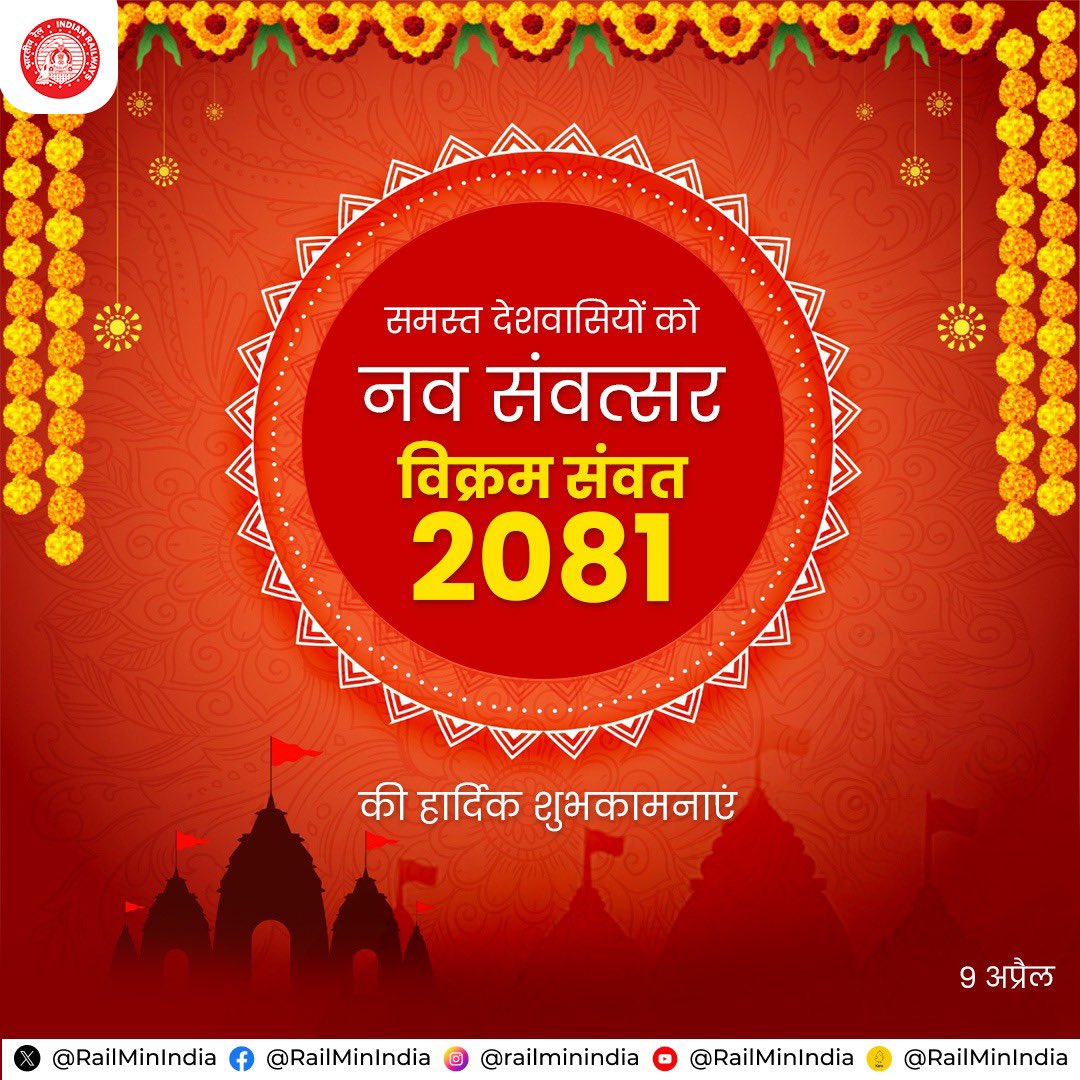 भारतीय रेल की ओर से समस्त देशवासियों को हिंदू नव वर्ष ‘विक्रम संवत 2081’ की अनंत शुभकामनाएं।