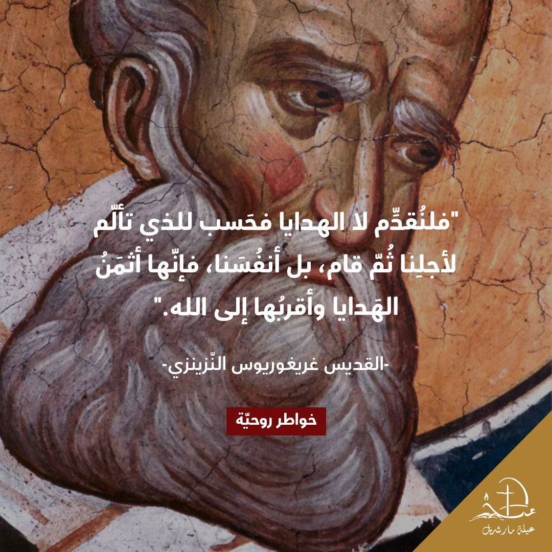 #خواطر_روحيّة​
#SpiritualThoughts​
#thoughtoftheday #Christianity #عيلة_مار_شربل #SaintCharbelFamily