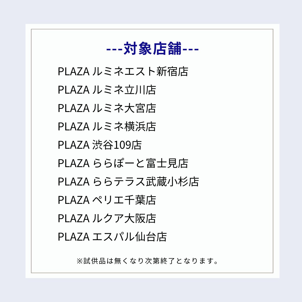 💙PLAZA限定💙試供品プレゼント 数量限定で、4月25日発売の『レブロン キス シュガー スクラブ ペパーミント』の試供品をプレゼント💄 甘さ控えめで、爽快感のあるペパーミントの香り🍃 一足先に、新色をお試ししませんか❓😍💨 詳しくは画像↓をCHECK👀