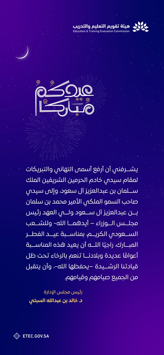 رئيس مجلس الإدارة د. خالد السبتي: يشرفني أن أرفع أسمى التهاني والتبريكات لمقام سيدي خادم الحرمين الشريفين الملك سلمان بن عبدالعزيز آل سعود، وإلى سيدي صاحب السمو الملكي الأمير محمد بن سلمان بن عبدالعزيز آل سعود ولي العهد رئيس مجلس الوزراء – أيدهما الله- وللشعب السعودي الكريم،…