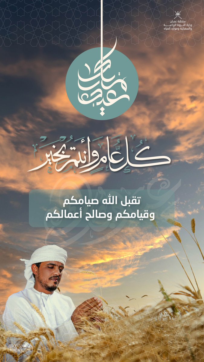 MAFWR_OM's tweet photo. نهنئكم بمناسبة حلول #عيد_الفطر_السعيد. أعاده الله على الجميع بالخير واليُمن والبركات وكل عام وأنتم بخير. https://t.co/1n9H49S4Yu
