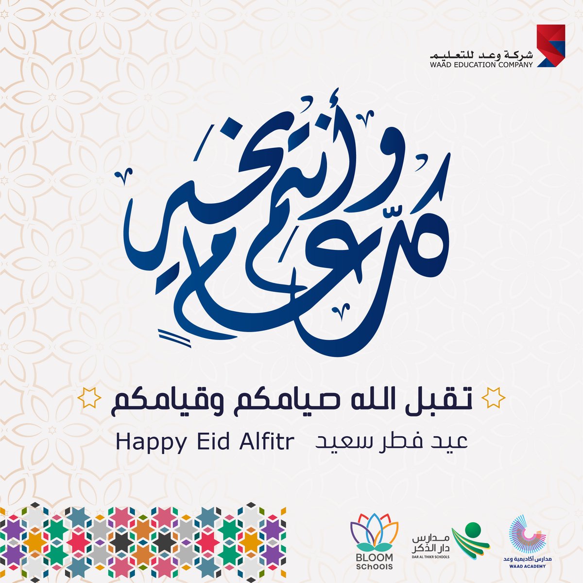 "تهنئكم شركة وعد للتعليم بمناسبة عيد الفطر المبارك، نسأل الله أن يعيده علينا وعليكم بالخير واليمن والبركات. #عيد_مبارك #فرحة_العيد #أجواء_العيد #تهاني_العيد"