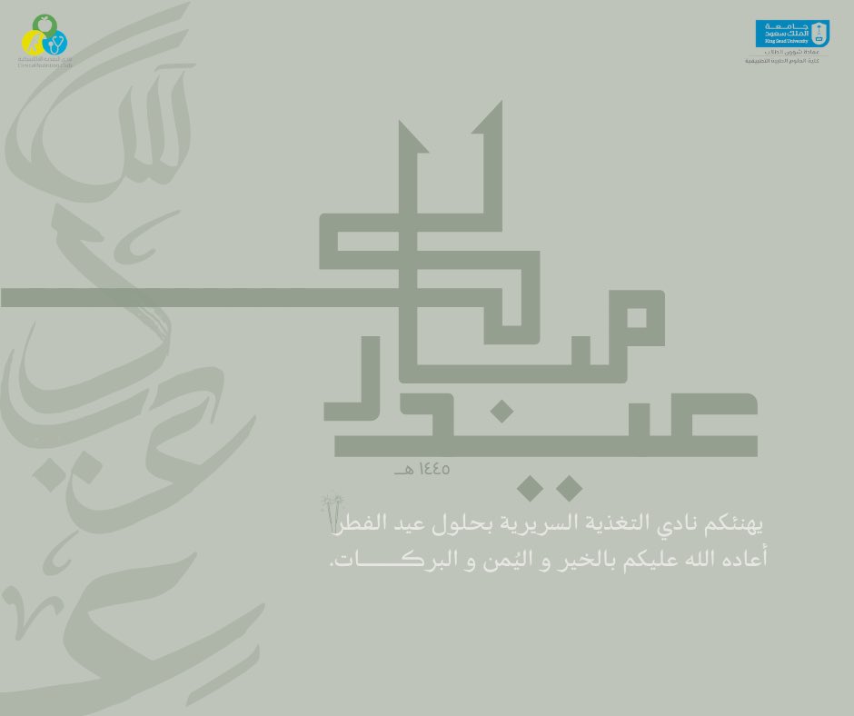 كل عام وأنتـم بخيـر وصحّة 💚
نادي التغذية السريرية يتمنى لكم عيد سعيد ✨