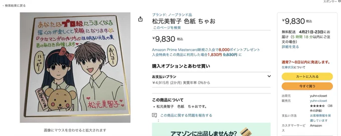 「記念品に無料配布した私の色紙が売りに出されてる」ブログ書きました😧

本の出版記念で配布したミニ色紙なのですが、記念日に金額つけて売りに出すのはやめて欲しいね。検索したら同一人物がいろんなところで売りに出してた😧

https://t.co/jtEKEXtEXr

#記念品
#色紙
#漫画
#イラスト 