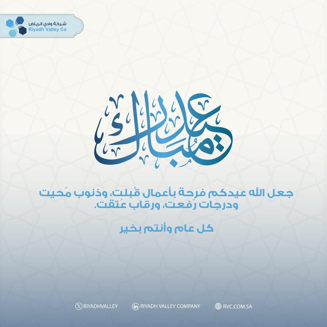 جعل الله عيدكم فرحة بأعمال قُبلت وكل عام وأنتم بخير. 
#عيد_الفطر_المبارك