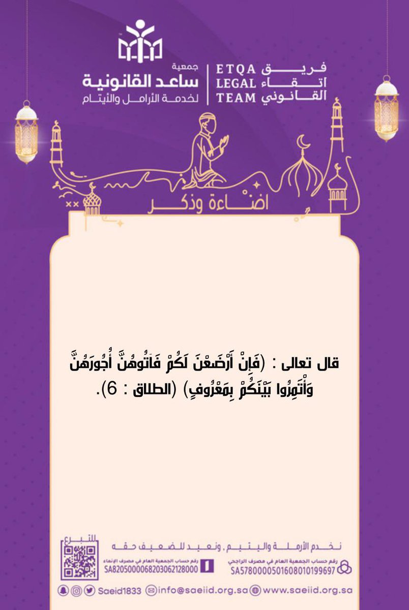 EtqaTeam's tweet photo. ⚖️|#اضاءة_وذكر 
نظام الاحوال الشخصية (م/ ٦١) :
يلتزم الأب بأجرة إرضاع ولده الصغير في الحولين إذا تعذر على الأم إرضاعه أو لم تعُد زوجة للأب ، ويعد ذلك من النفقة. https://t.co/3la2KQGrRI