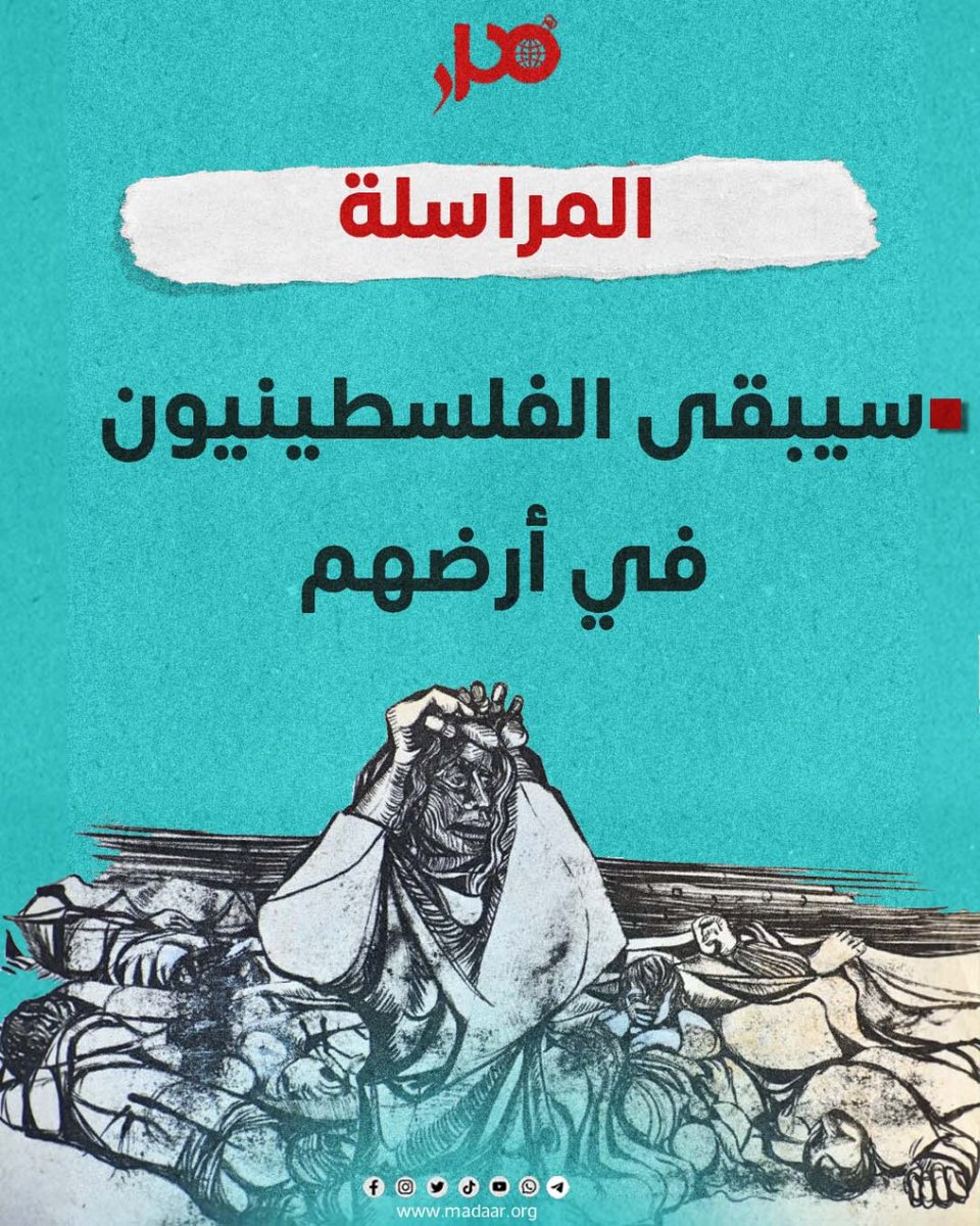 🔴 [مراسلة]. سيبقى الفلسطينيون في أرضهم التفاصيل على مدار: shorturl.at/gjnVX #فلسطين #يوم_الأرض #الأرض #الناصر #مدار