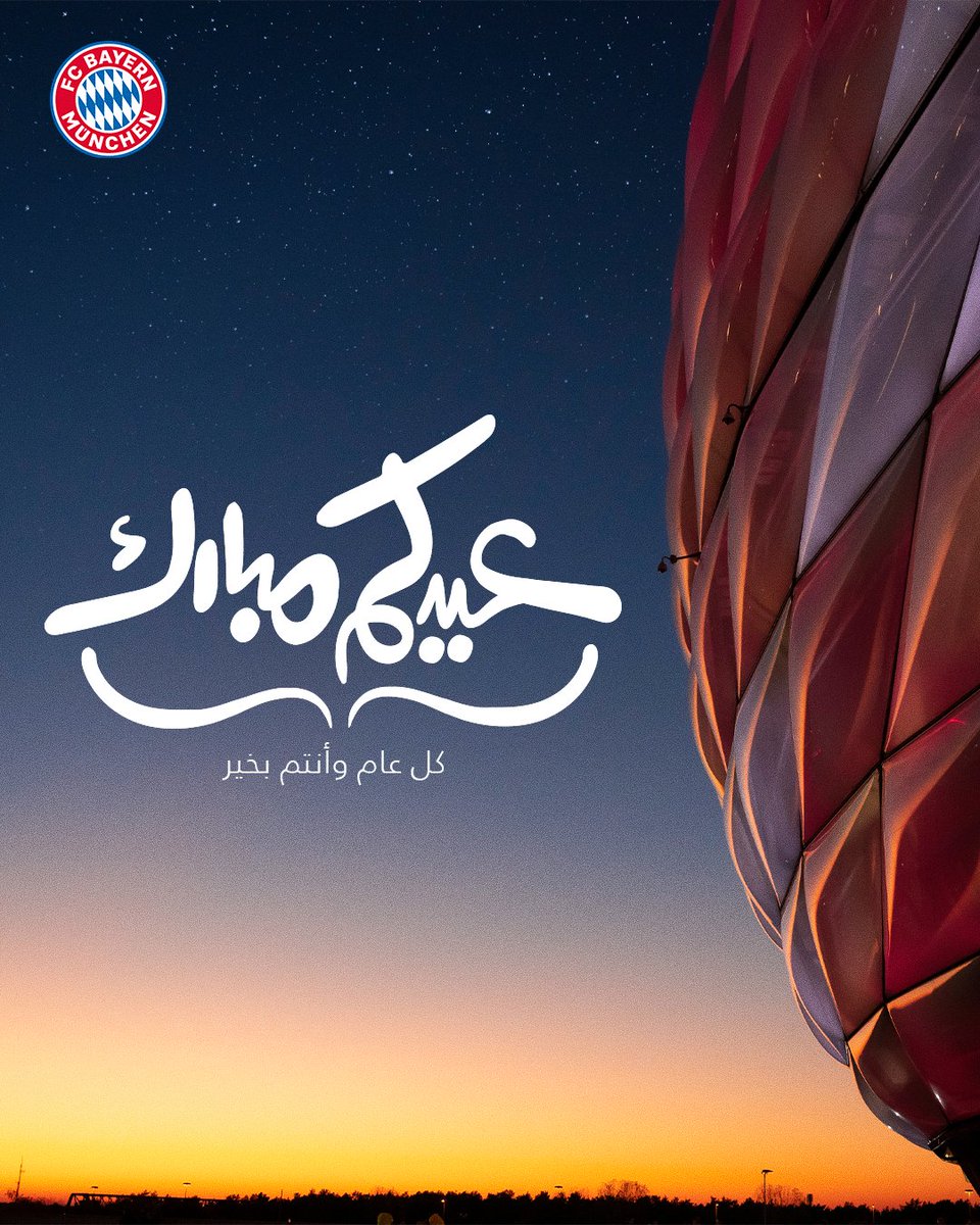 يا ليلة العيد آنستينا 🥰  

الجميع في #البايرن يهنئون الأمة العربية والإسلامية بحلول #عيد_الفطر_المبارك، عساكم من عواده 🙏🎈