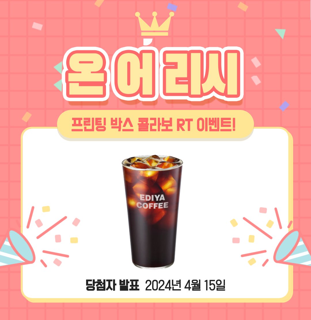 소란북스가 준비한
♥<온 어 리시X프린팅 박스> 콜라보 EVENT♥ 
인쇄코드를 공개 합니다! 

이벤트 기간: 2024.4.10 (수) 00:00am~2024.4.14 (일) 
23:59pm까지 
판매 금액: 4x6 size: 2000원/ 6x8 size: 4000원

이 트윗을 RT 해주시는 팔로워 중 1분을 뽑아 
 [이디야 아아메(L)]를 보내 드립니다