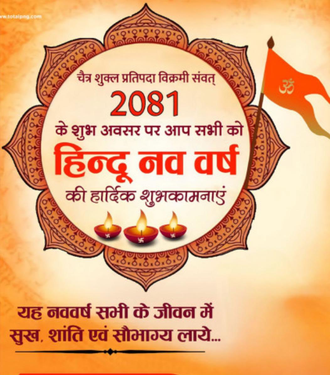 हमें अपनी संस्कृति पर गर्व है। 
#HinduNavVarsh2081 
#PhirEkBaarModiSarkaar 
🌹जय श्री राम🌹