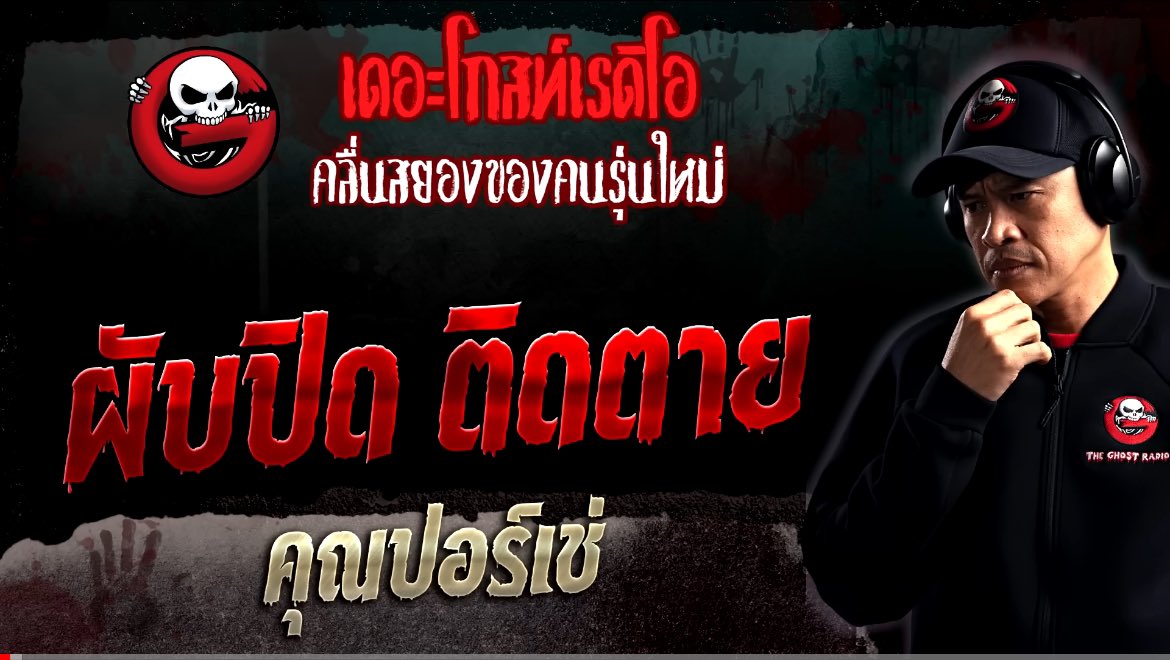 ผับปิด ติดตาย - คุณปอร์เช่
#เรื่องเล่าออบิท #เดอะโกส

เรื่องราวย้อนกลับ 15 ปีที่แล้วเป็นเรื่องของยายของคุณปอร์เช่ ยายมีลูกทั้งหมดสองคนคือแม่และน้าอาร์ต ยายเคยทำธุรกิจผับบาร์แต่อยู่ดีๆก็ยกกิจการให้ "ป้าปู" ซึ่งเป็นลูกสาวของหุ้นส่วนให้มาบริหารแทน ผับมีลักษณะสองชั้น