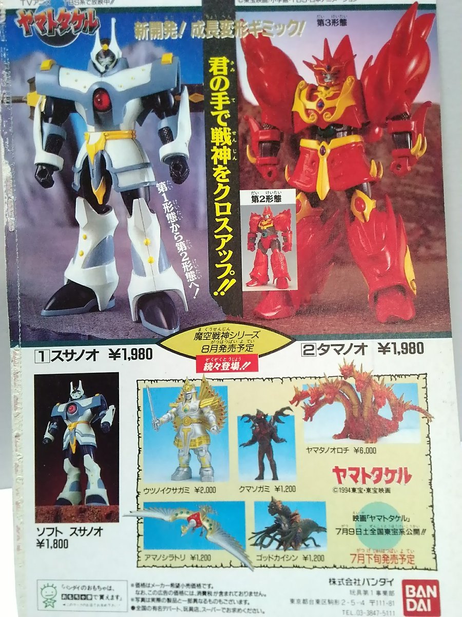 ヤマトタケル30周年 平成6年(1994年)4月9日放送開始のヤマトタケルのTV