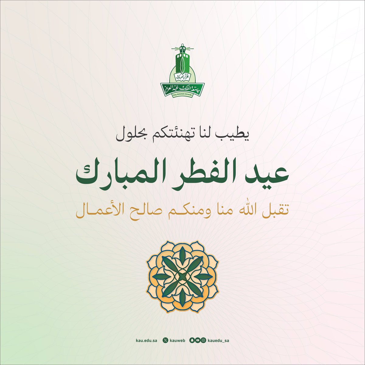 kauedu_sa's tweet photo. تهنئكم #جامعة_الملك_عبدالعزيز بمناسبة حلول عيد الفطر المبارك

كل عام وأنتم بخير https://t.co/5e7nAKhq4p
