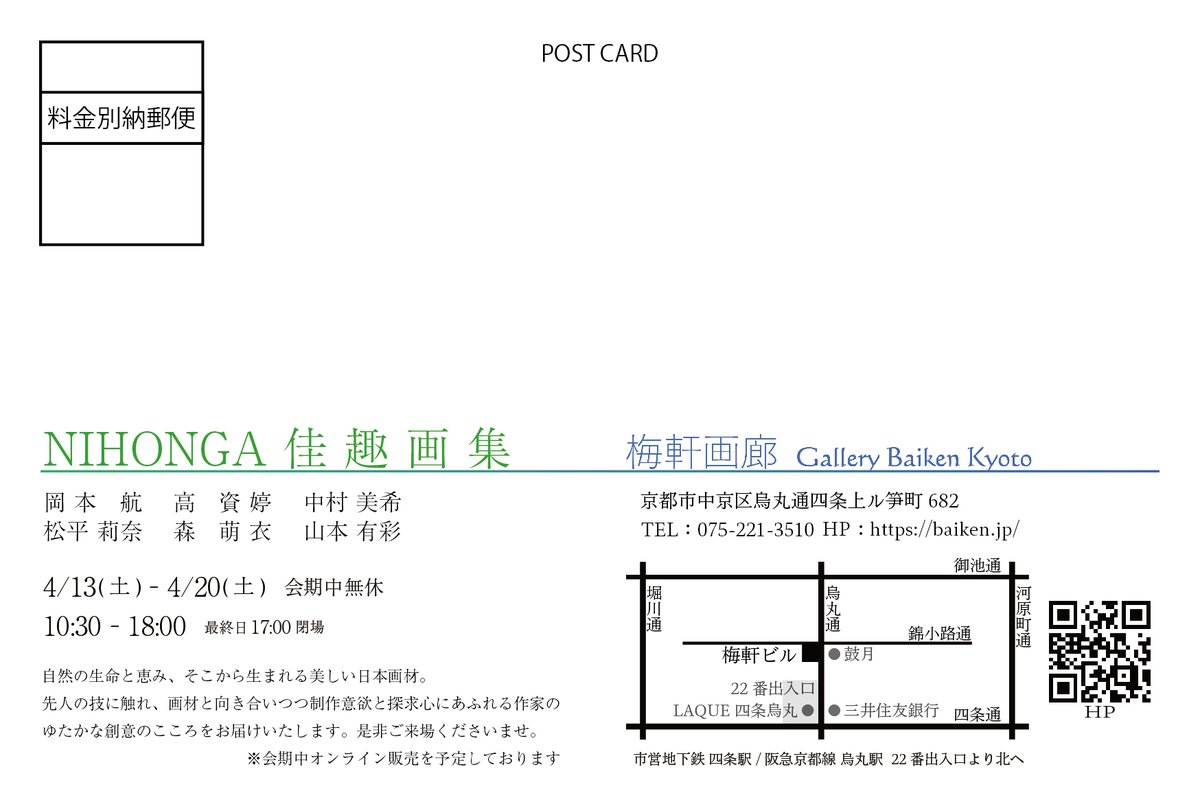 【グループ展のお知らせ】
NIHONGA佳趣画集
会期・4月13日(土)～20日(土)会期中無休
10:30〜18:00 最終日17:00
会場・梅軒画廊　四条烏丸上ル 梅軒ビル1.2階

出品作家
岡本航・高資婷・中村美希・松平莉奈・森萌衣・山本有彩

京都の梅軒画廊さまでの展覧会に4点出品いたします。